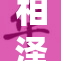 相泽南全新无码A作品热辣上线，引发网友热议