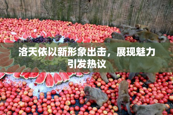 洛天依以新形象出击，展现魅力引发热议