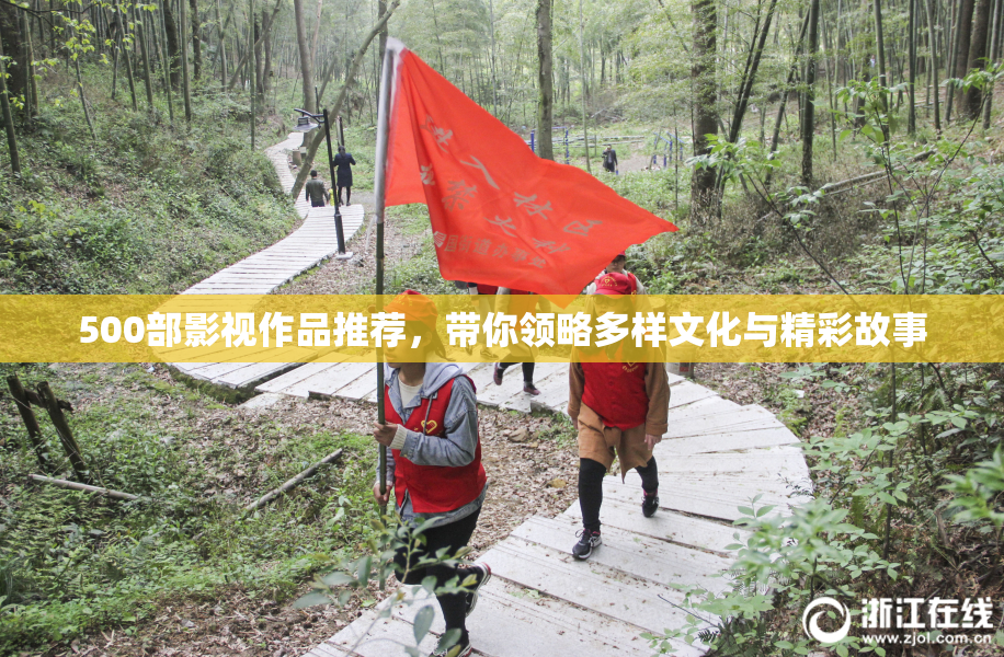 500部影视作品推荐，带你领略多样文化与精彩故事