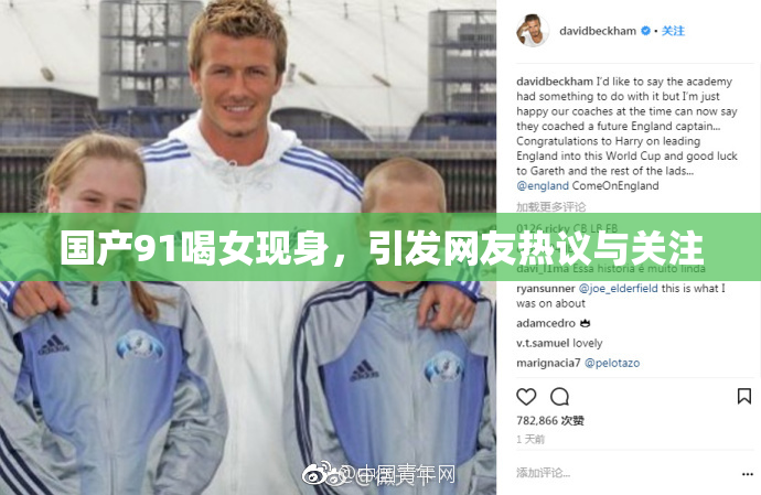 国产91喝女现身，引发网友热议与关注