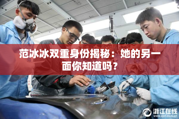 范冰冰双重身份揭秘：她的另一面你知道吗？