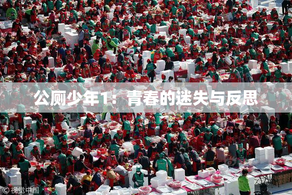 公厕少年1：青春的迷失与反思