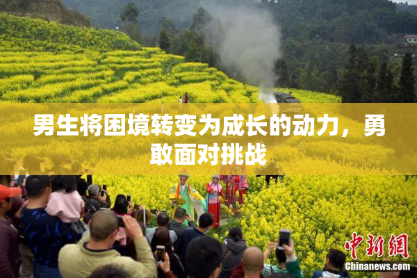 男生将困境转变为成长的动力，勇敢面对挑战