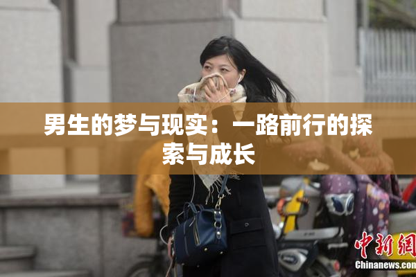 男生的梦与现实：一路前行的探索与成长