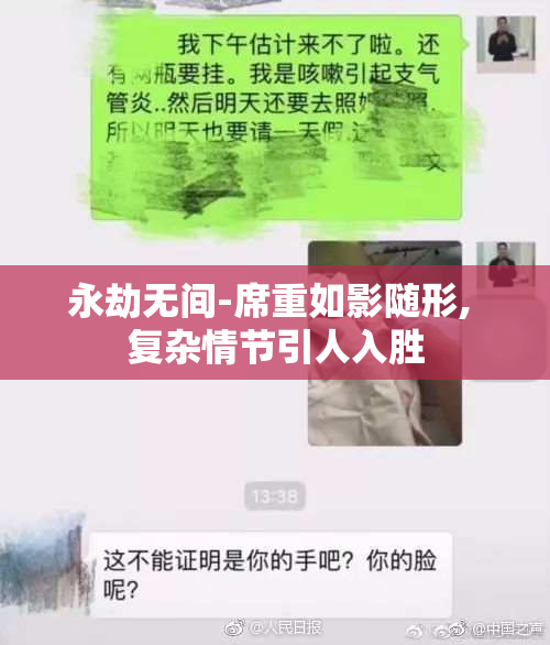 永劫无间-席重如影随形, 复杂情节引人入胜