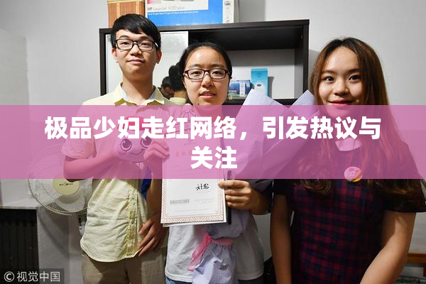 极品少妇走红网络，引发热议与关注