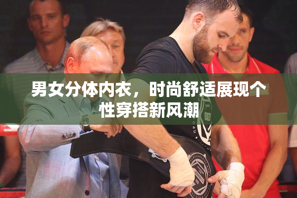 男女分体内衣，时尚舒适展现个性穿搭新风潮