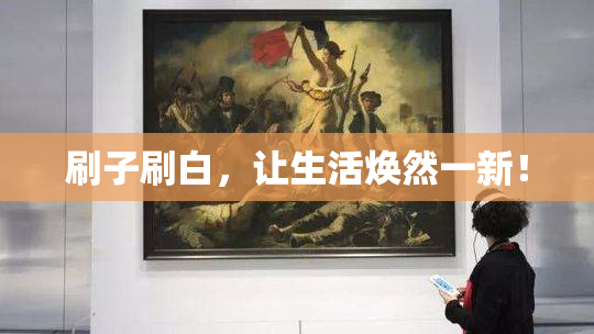 刷子刷白，让生活焕然一新！