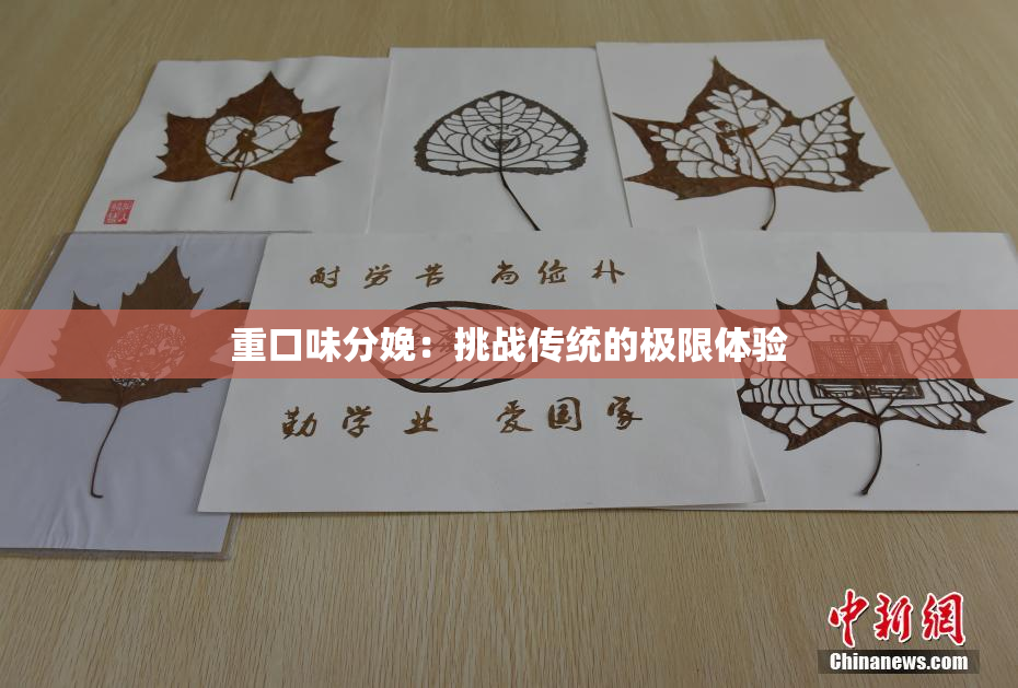 重口味分娩：挑战传统的极限体验