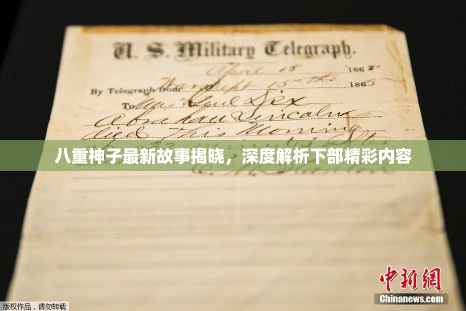 八重神子最新故事揭晓，深度解析下部精彩内容