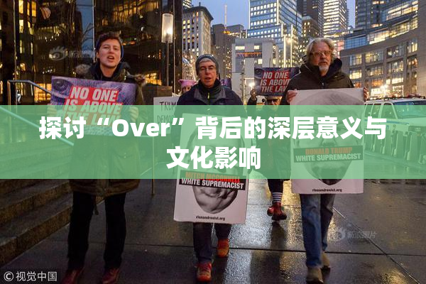 探讨“Over”背后的深层意义与文化影响
