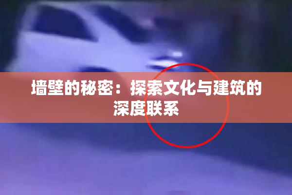 墙壁的秘密：探索文化与建筑的深度联系