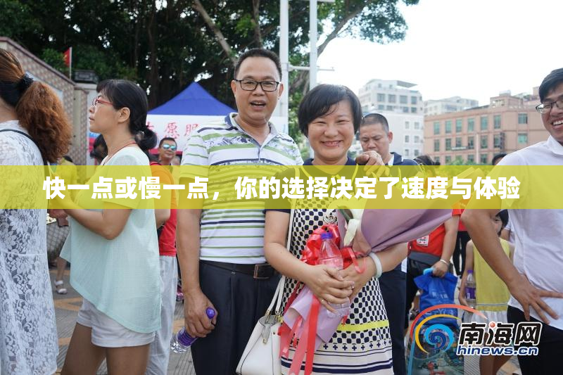 快一点或慢一点，你的选择决定了速度与体验