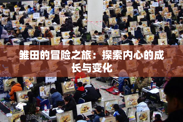 雏田的冒险之旅：探索内心的成长与变化