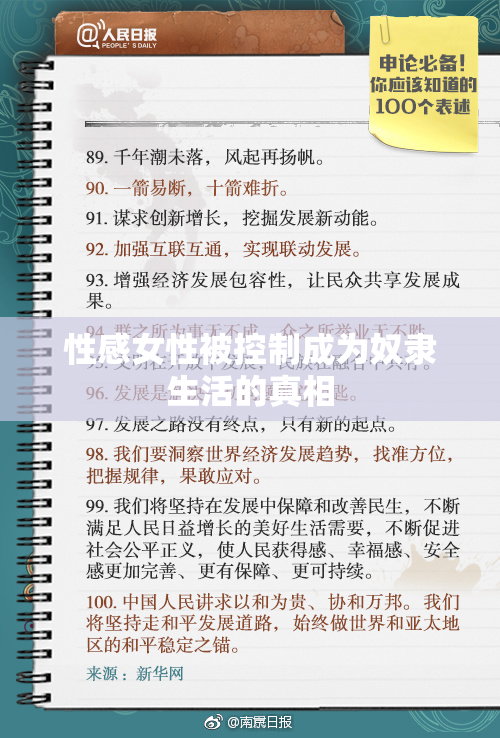 性感女性被控制成为奴隶生活的真相