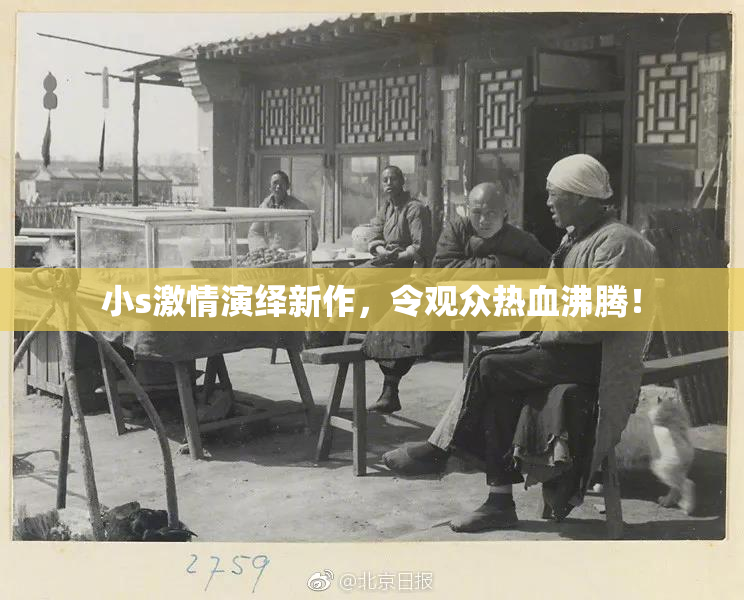 小s激情演绎新作，令观众热血沸腾！