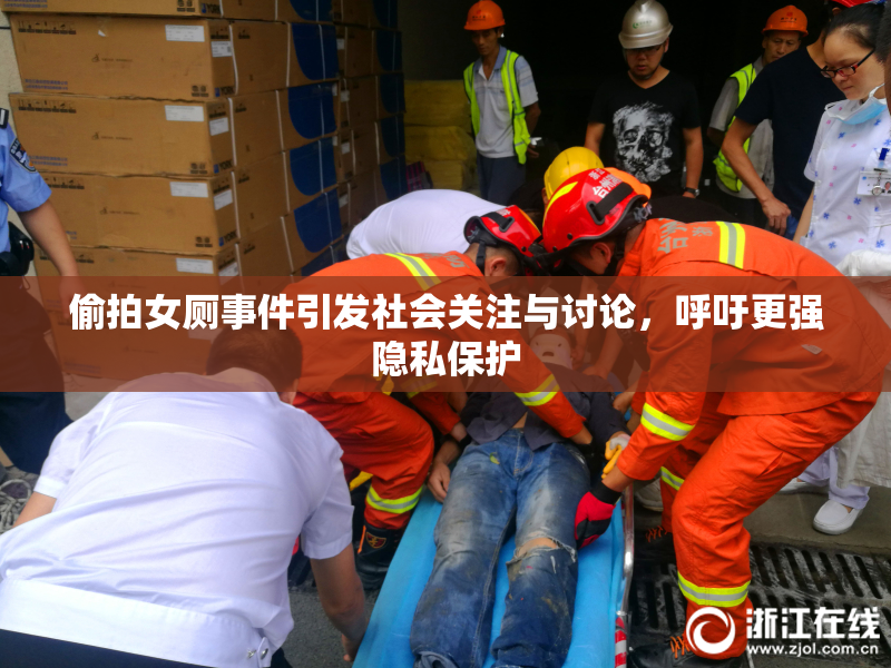 偷拍女厕事件引发社会关注与讨论，呼吁更强隐私保护