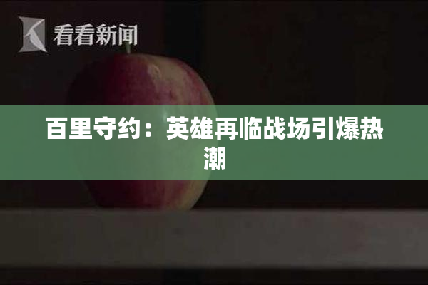 百里守约：英雄再临战场引爆热潮