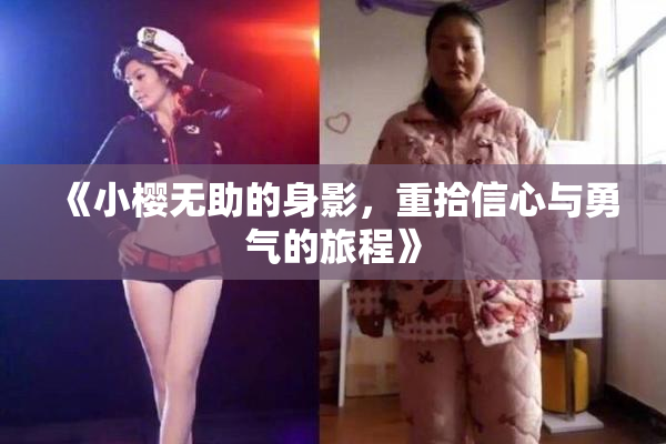 《小樱无助的身影，重拾信心与勇气的旅程》