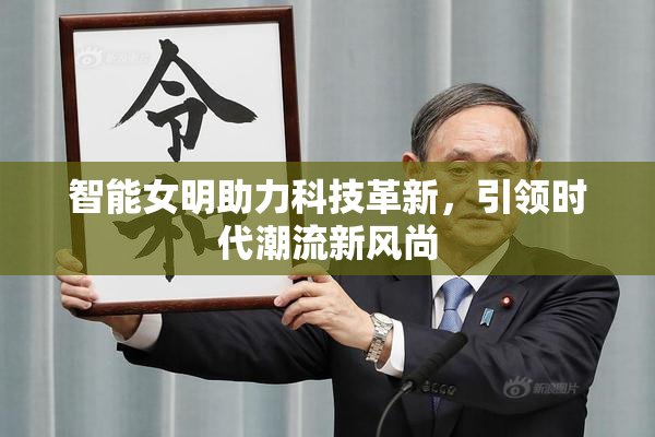 智能女明助力科技革新，引领时代潮流新风尚
