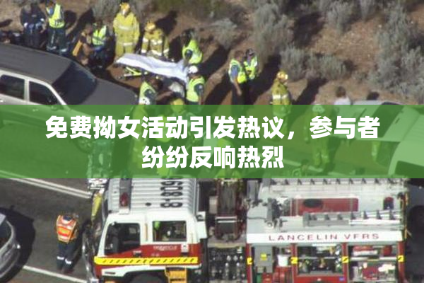 免费拗女活动引发热议，参与者纷纷反响热烈