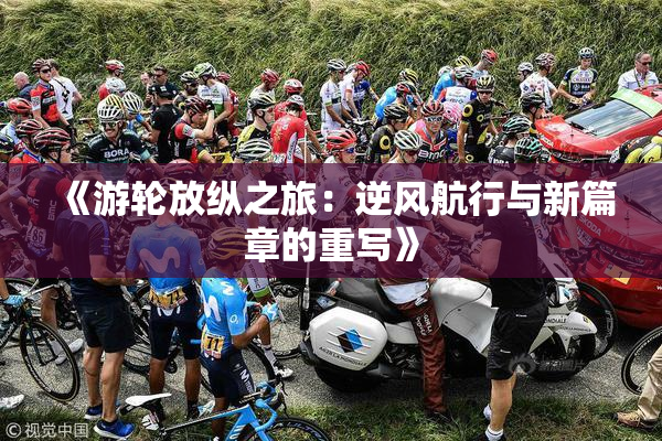 《游轮放纵之旅：逆风航行与新篇章的重写》