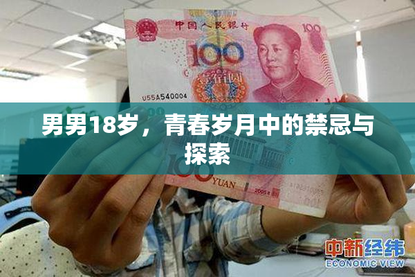 男男18岁，青春岁月中的禁忌与探索