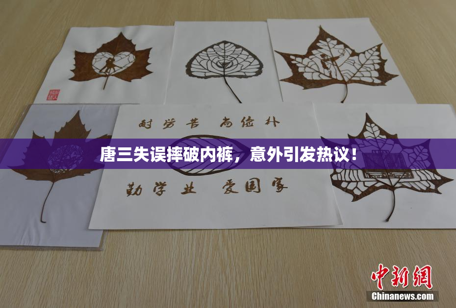 唐三失误摔破内裤，意外引发热议！