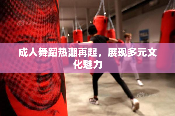 成人舞蹈热潮再起，展现多元文化魅力