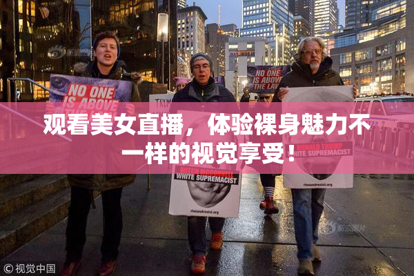 观看美女直播，体验裸身魅力不一样的视觉享受！
