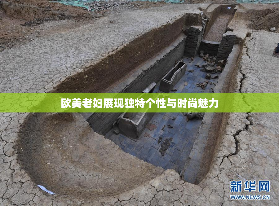 欧美老妇展现独特个性与时尚魅力
