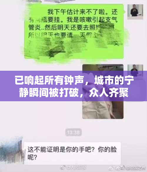 已响起所有钟声，城市的宁静瞬间被打破，众人齐聚庆典现场。