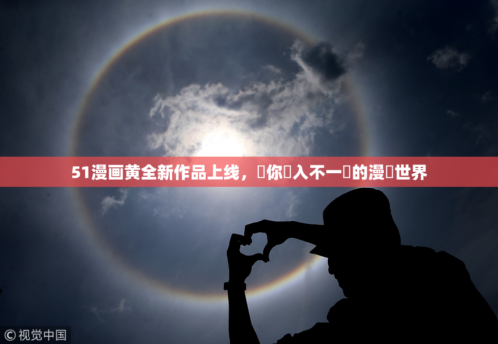 51漫画黄全新作品上线，帶你進入不一樣的漫畫世界