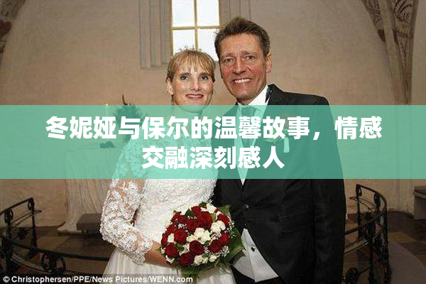 冬妮娅与保尔的温馨故事，情感交融深刻感人