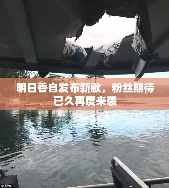明日香自发布新歌，粉丝期待已久再度来袭