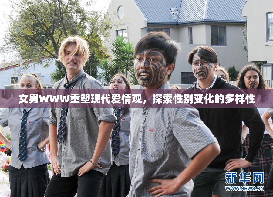 女男WWW重塑现代爱情观，探索性别变化的多样性