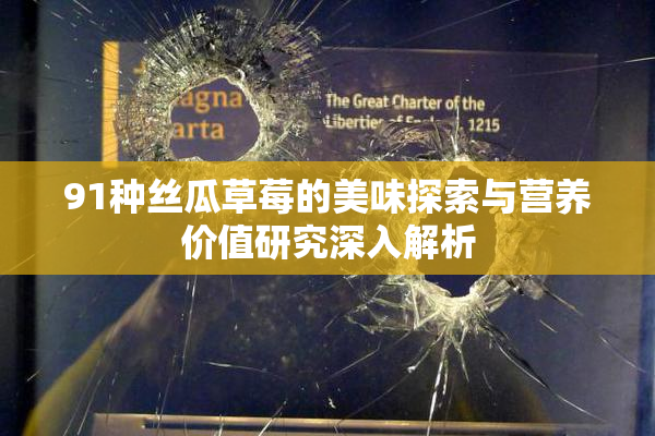 91种丝瓜草莓的美味探索与营养价值研究深入解析