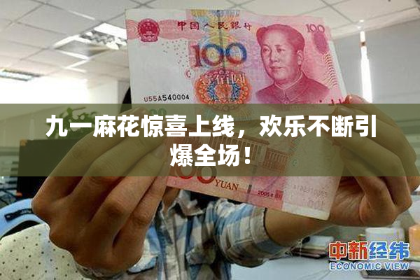 九一麻花惊喜上线，欢乐不断引爆全场！