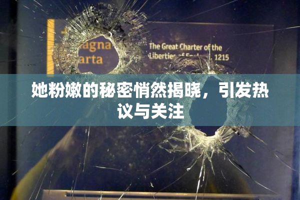 她粉嫩的秘密悄然揭晓，引发热议与关注
