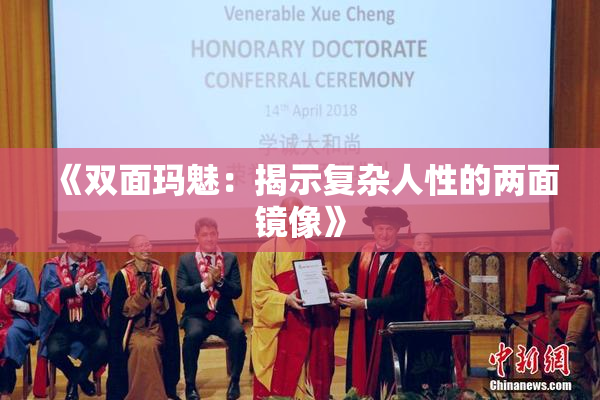 《双面玛魅：揭示复杂人性的两面镜像》
