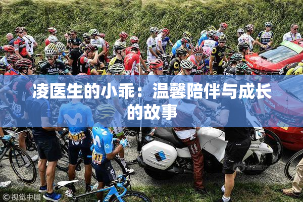 凌医生的小乖：温馨陪伴与成长的故事