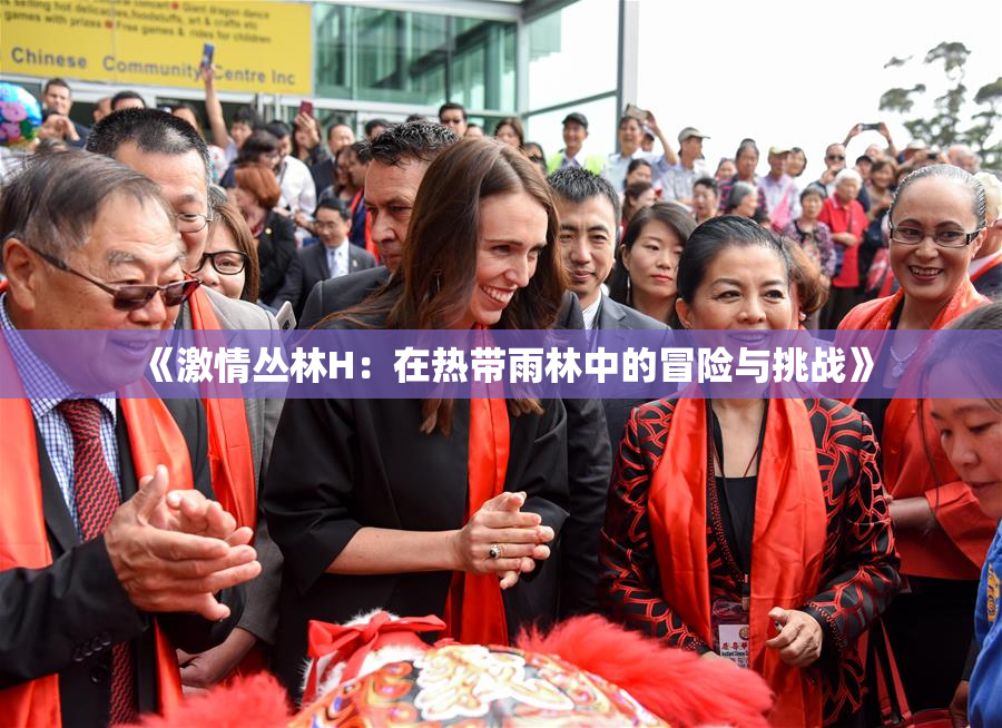 《激情丛林H：在热带雨林中的冒险与挑战》