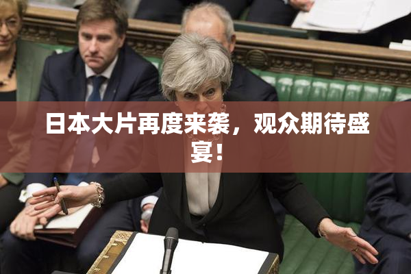 日本大片再度来袭，观众期待盛宴！