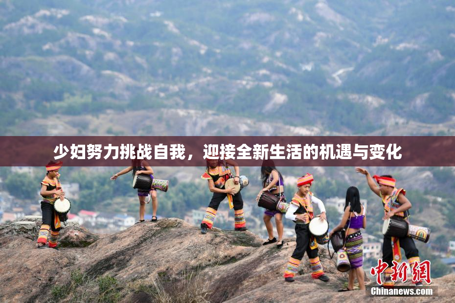 少妇努力挑战自我，迎接全新生活的机遇与变化