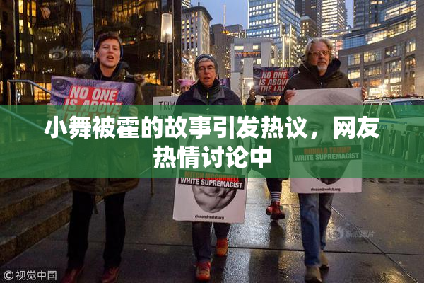 小舞被霍的故事引发热议，网友热情讨论中