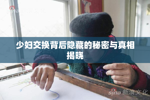少妇交换背后隐藏的秘密与真相揭晓