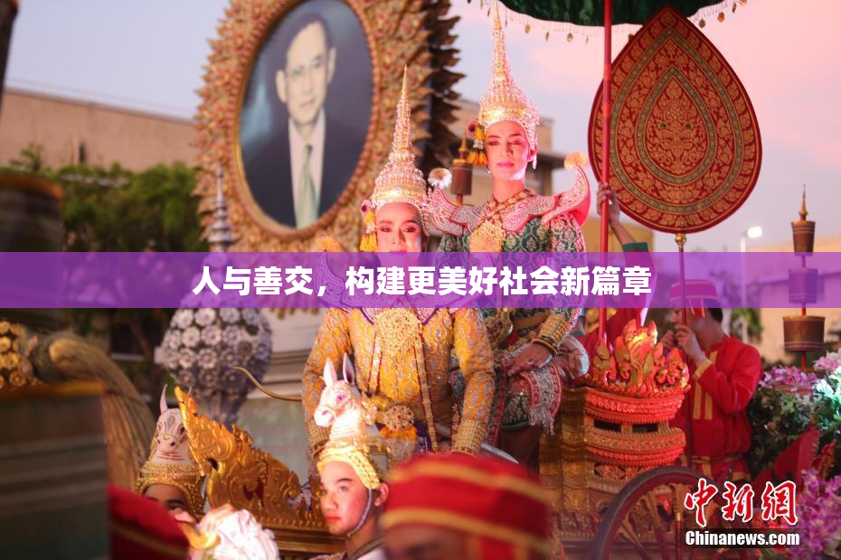 人与善交，构建更美好社会新篇章
