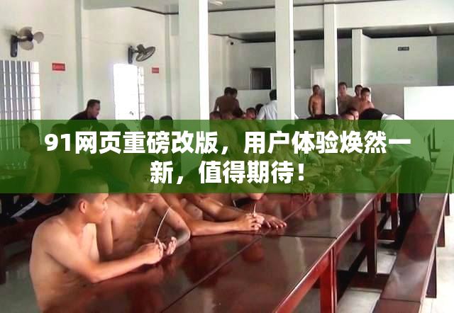 91网页重磅改版，用户体验焕然一新，值得期待！