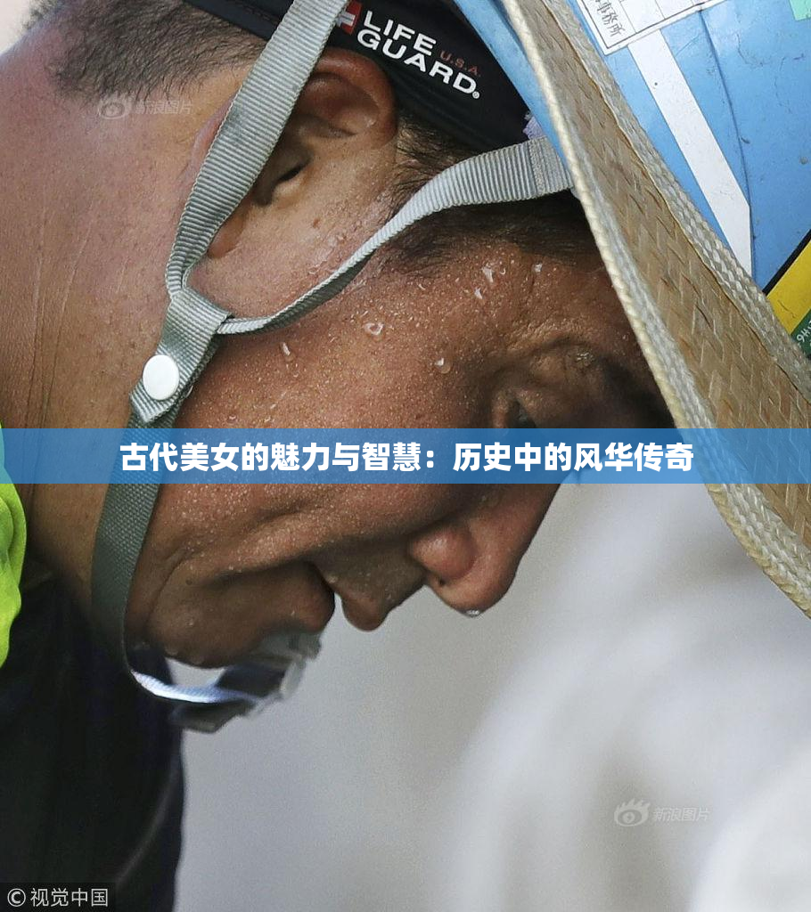 古代美女的魅力与智慧：历史中的风华传奇