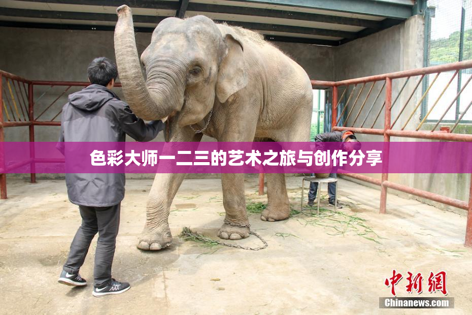 色彩大师一二三的艺术之旅与创作分享